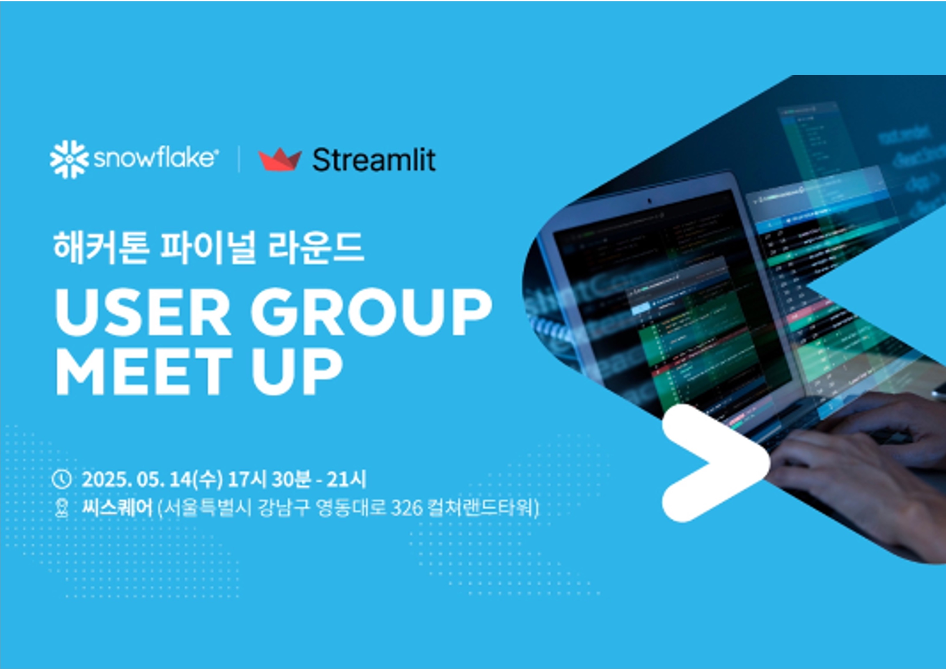 스노우플레이크 스트림릿 해커톤 결승 대회